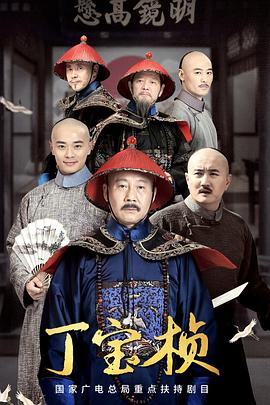 丁宝桢2023 第18集