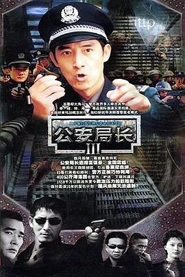 公安局长3 第13集