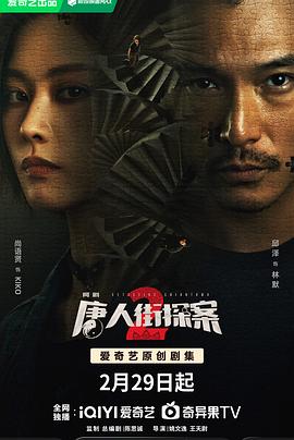 唐人街探案2剧版 第04集