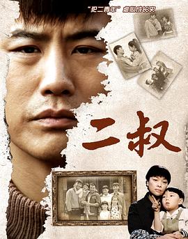 二叔 第04集
