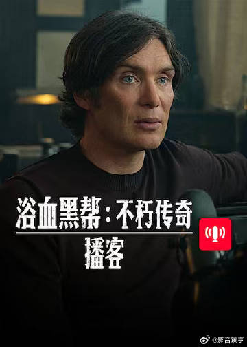 浴血黑帮 不朽传奇播客(全集)