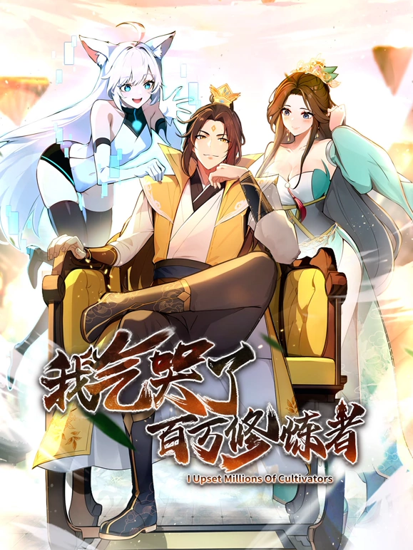 我气哭了百万修炼者2024 第01集