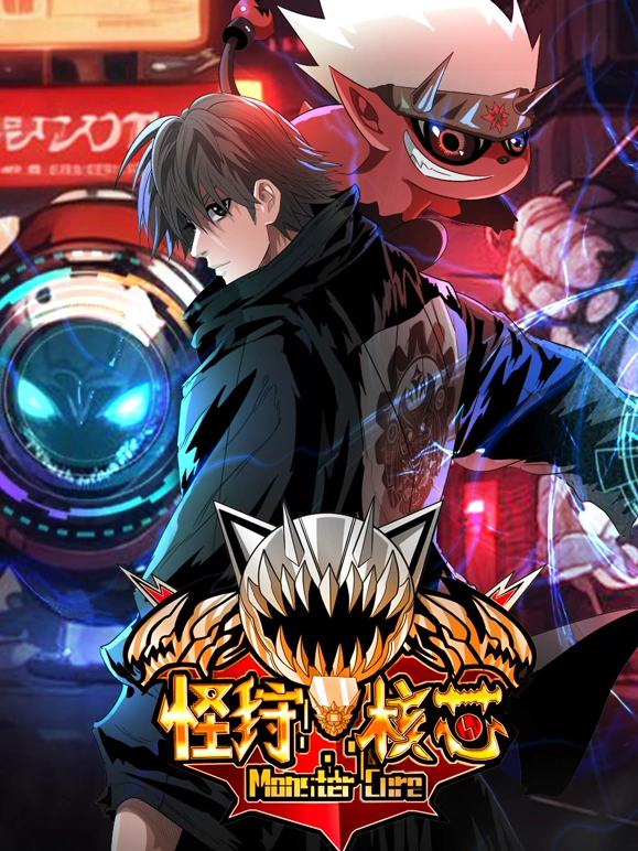 怪狩核心 第18集