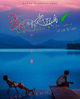 荔枝树下热烈岛 第06集