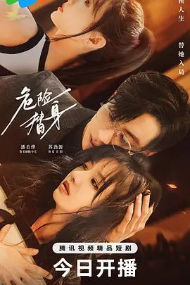 危险替身 第08集