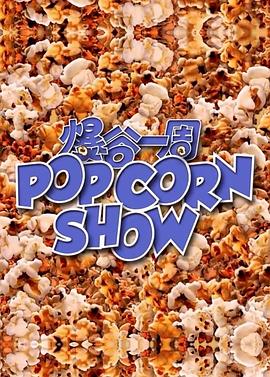 爆谷一周 第26集