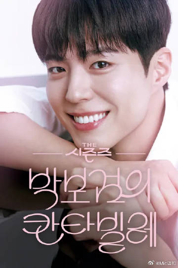 朴宝剑的Cantabile 第01集