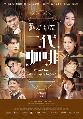 欢迎光临 二代咖啡 第01集