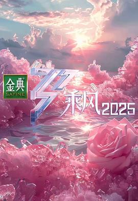 乘风2025 第20250319期