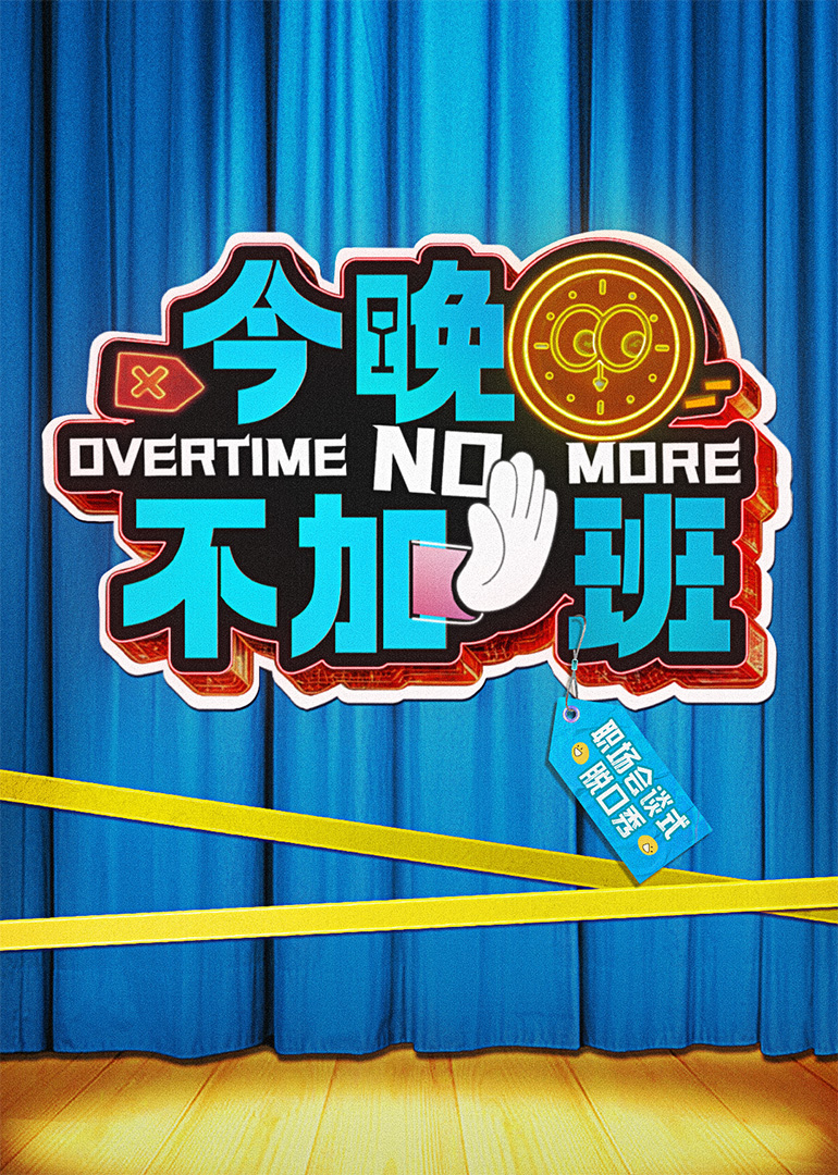 今晚不加班 第20250322期