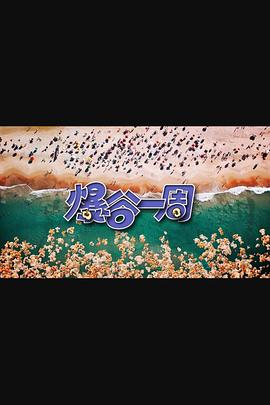 爆谷一周3 第01集