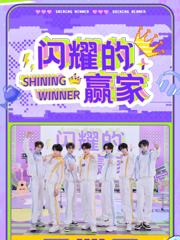 闪耀的赢家 第20250506期