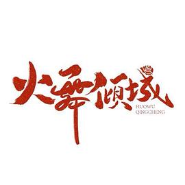 火舞倾城 第11集