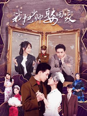 我把少帅娶回家 第01集