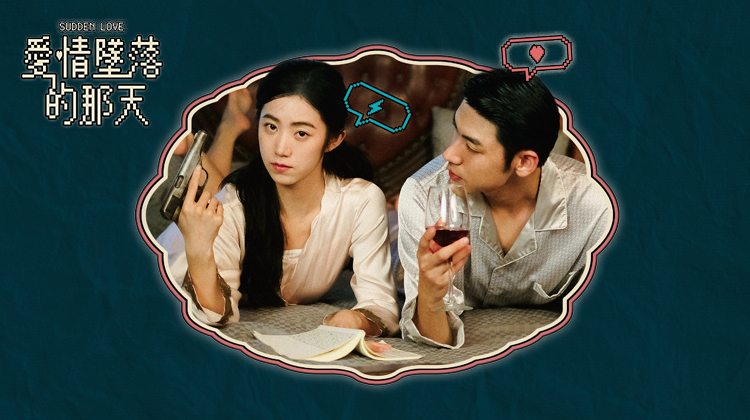爱情坠落的那天 第02集