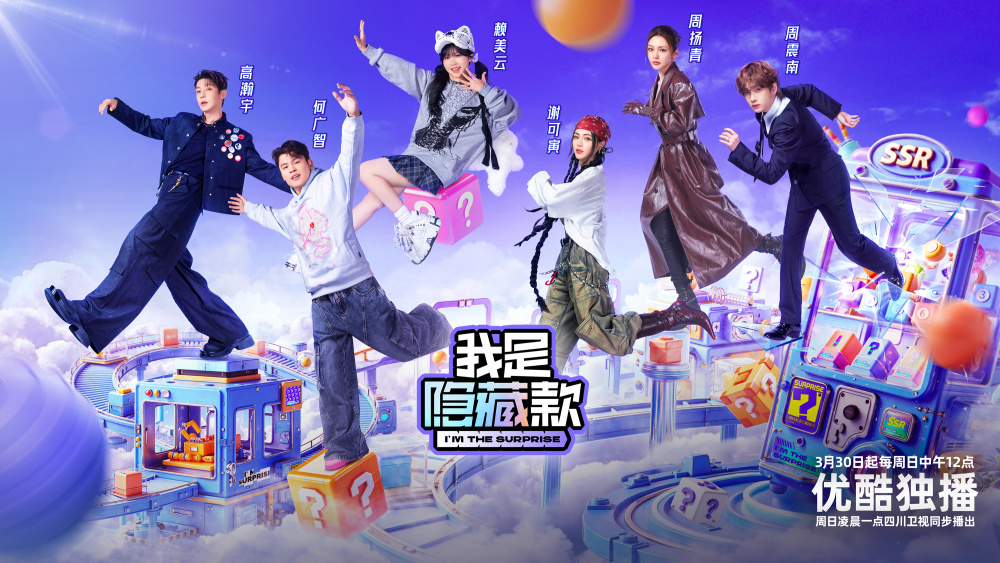 我是隐藏款 第20250525期上