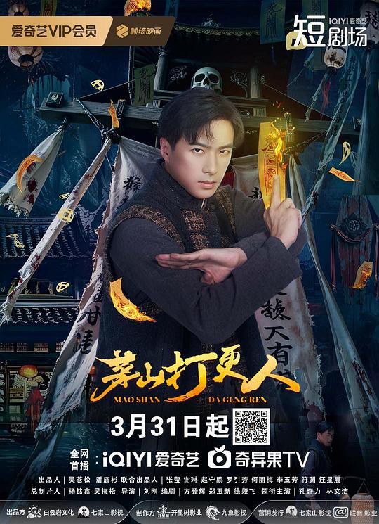 茅山打更人 第01集