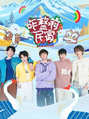 咋整啊民宿 第20250401期