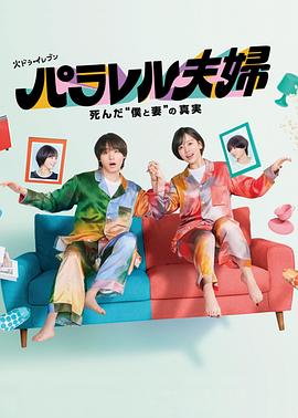 平行夫妇 死去的“我和妻子”的真相 第01集