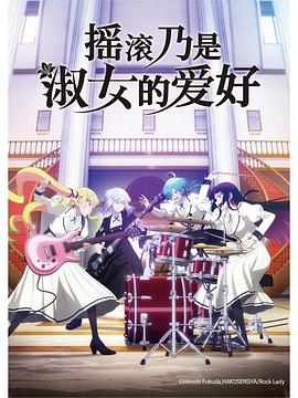 摇滚乃是淑女的爱好 第01集