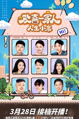 欢喜一家人·人生小事 第01集
