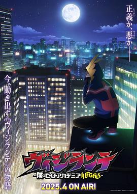 正义使者 -我的英雄学院之非法英雄- 第01集