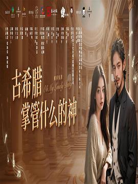 古希腊掌管什么的神 第17集