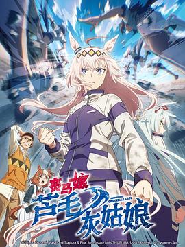 赛马娘栗帽灰姑娘 第01集