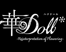 华Doll 第01集