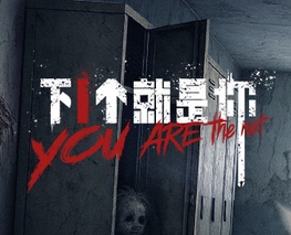 下一个就是你 第01集