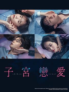 子宫恋爱 第01集