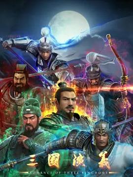 三国演义3D 第29集