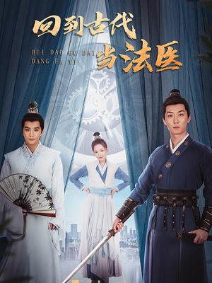 回到古代当法医 第19集
