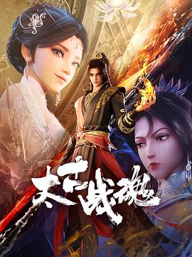 太古战魂 第23集