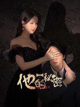他的秘密 第01集