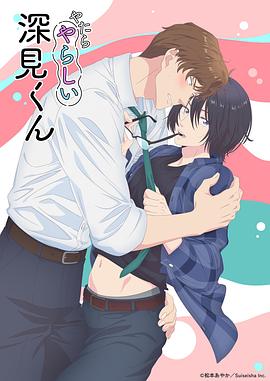 胡乱的深见君 第07集