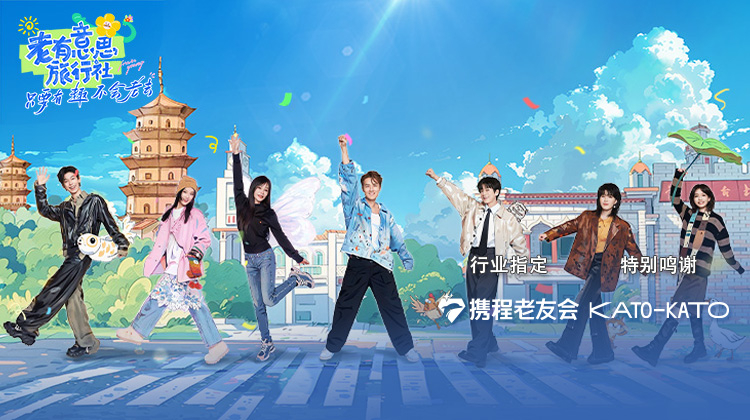 老有意思旅行社 第20250502期