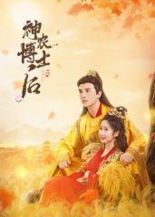 神农博士后 第01集