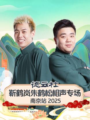 德云社靳鹤岚朱鹤松相声专场南京站 2025 第01期