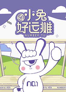 小兔好运摊 第20250429期