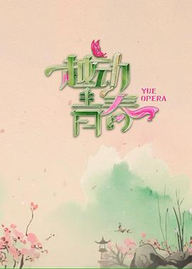 越动青春 第20250504期