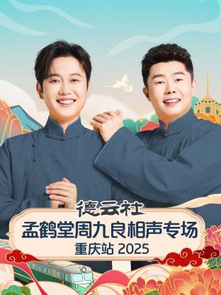 德云社孟鹤堂周九良相声专场重庆站 2025 第01期