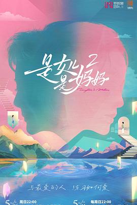 是妈妈是女儿第二季 第20250504期