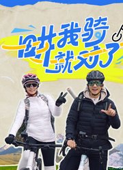 畊我骑就对了 第20250506期