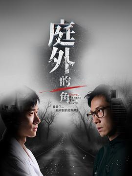 庭外的一角 第01集