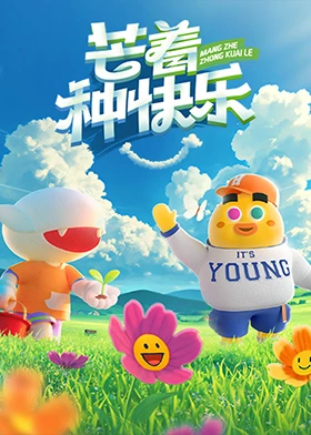 芒着种快乐 第20250501期