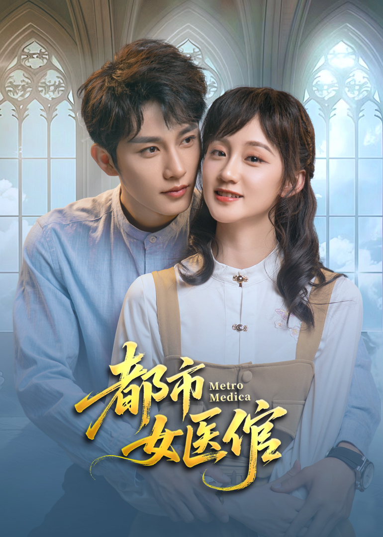 都市女医倌 第20集