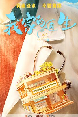 我家的医生 第01集