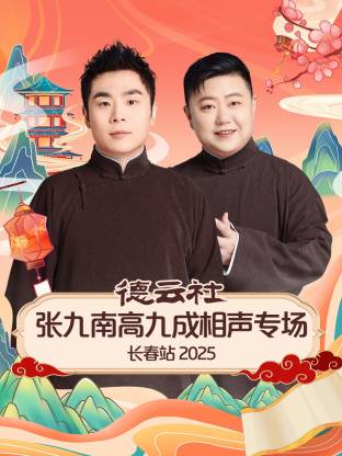 德云社张九南高九成相声专场长春站 2025 第01期