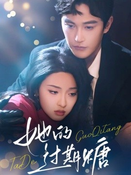 她的过期糖 第01集